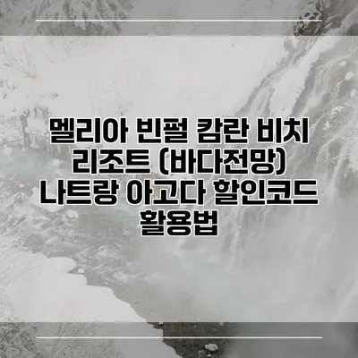 멜리아 빈펄 캄란 비치 리조트 (바다전망) 나트랑 아고다 할인코드 활용법
