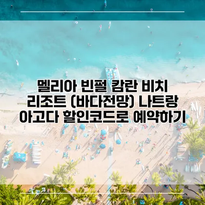 멜리아 빈펄 캄란 비치 리조트 (바다전망) 나트랑 아고다 할인코드로 예약하기