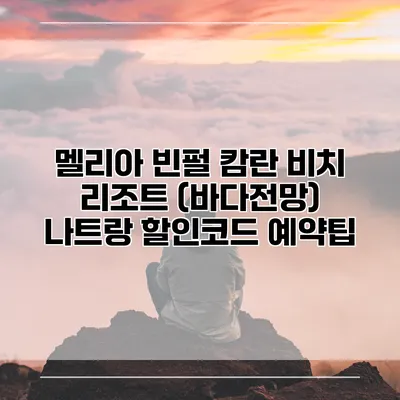 멜리아 빈펄 캄란 비치 리조트 (바다전망) 나트랑 할인코드 예약팁