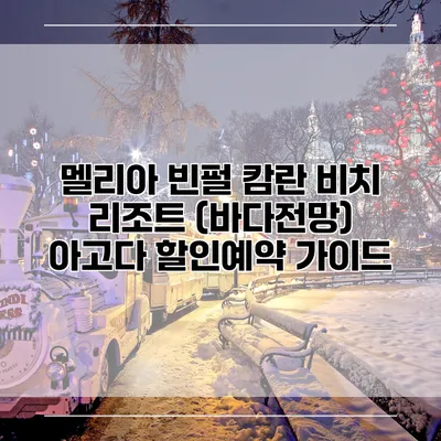 멜리아 빈펄 캄란 비치 리조트 (바다전망) 아고다 할인예약 가이드