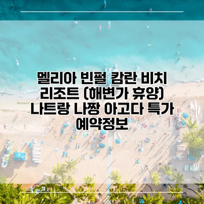 멜리아 빈펄 캄란 비치 리조트 (해변가 휴양) 나트랑 나짱 아고다 특가 예약정보
