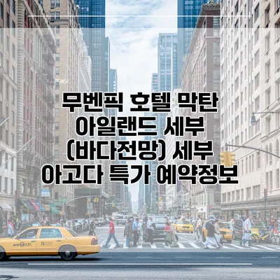 무벤픽 호텔 막탄 아일랜드 세부 (바다전망) 세부 아고다 특가 예약정보