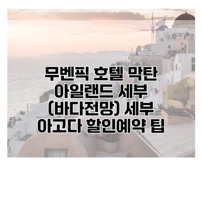 무벤픽 호텔 막탄 아일랜드 세부 (바다전망) 세부 아고다 할인예약 팁