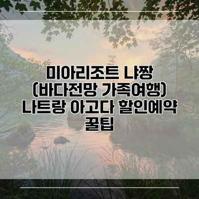 미아리조트 냐짱 (바다전망 가족여행) 나트랑 아고다 할인예약 꿀팁