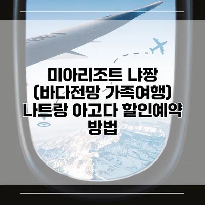 미아리조트 냐짱 (바다전망 가족여행) 나트랑 아고다 할인예약 방법
