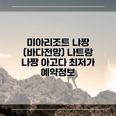 미아리조트 냐짱 (바다전망) 나트랑 나짱 아고다 최저가 예약정보