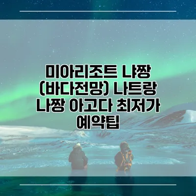 미아리조트 냐짱 (바다전망) 나트랑 나짱 아고다 최저가 예약팁