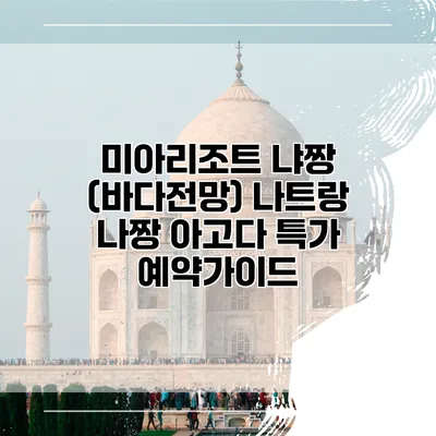 미아리조트 냐짱 (바다전망) 나트랑 나짱 아고다 특가 예약가이드