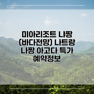 미아리조트 냐짱 (바다전망) 나트랑 나짱 아고다 특가 예약정보