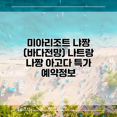 미아리조트 냐짱 (바다전망) 나트랑 나짱 아고다 특가 예약정보