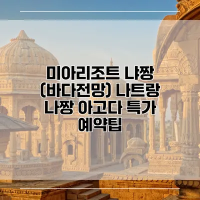 미아리조트 냐짱 (바다전망) 나트랑 나짱 아고다 특가 예약팁