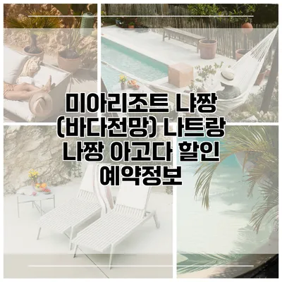 미아리조트 냐짱 (바다전망) 나트랑 나짱 아고다 할인 예약정보