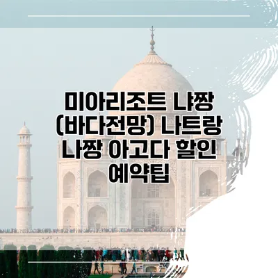 미아리조트 냐짱 (바다전망) 나트랑 나짱 아고다 할인 예약팁