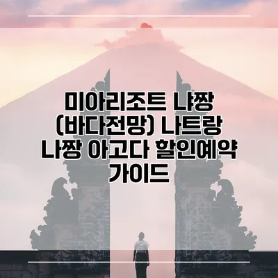 미아리조트 냐짱 (바다전망) 나트랑 나짱 아고다 할인예약 가이드