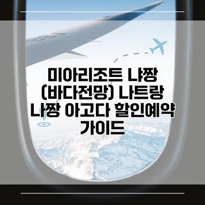 미아리조트 냐짱 (바다전망) 나트랑 나짱 아고다 할인예약 가이드