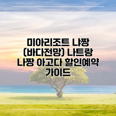 미아리조트 냐짱 (바다전망) 나트랑 나짱 아고다 할인예약 가이드