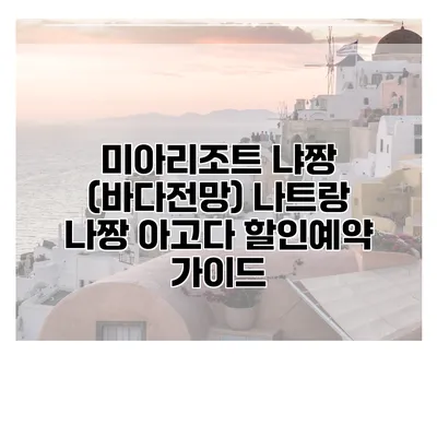 미아리조트 냐짱 (바다전망) 나트랑 나짱 아고다 할인예약 가이드
