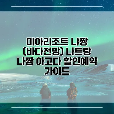 미아리조트 냐짱 (바다전망) 나트랑 나짱 아고다 할인예약 가이드