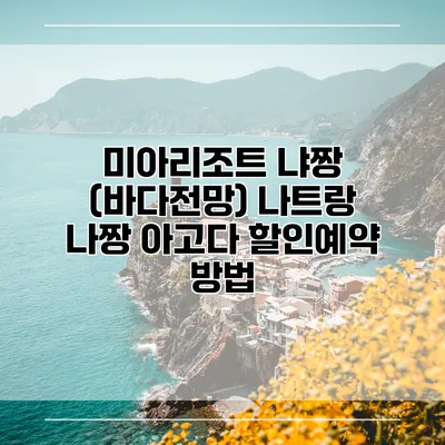 미아리조트 냐짱 (바다전망) 나트랑 나짱 아고다 할인예약 방법