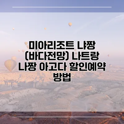 미아리조트 냐짱 (바다전망) 나트랑 나짱 아고다 할인예약 방법