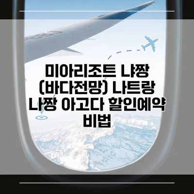 미아리조트 냐짱 (바다전망) 나트랑 나짱 아고다 할인예약 비법