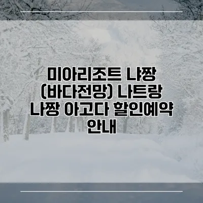 미아리조트 냐짱 (바다전망) 나트랑 나짱 아고다 할인예약 안내
