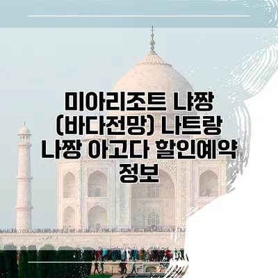 미아리조트 냐짱 (바다전망) 나트랑 나짱 아고다 할인예약 정보