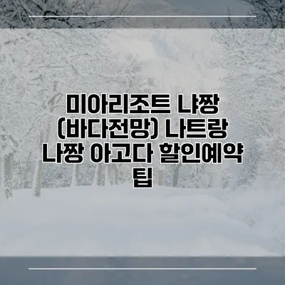미아리조트 냐짱 (바다전망) 나트랑 나짱 아고다 할인예약 팁