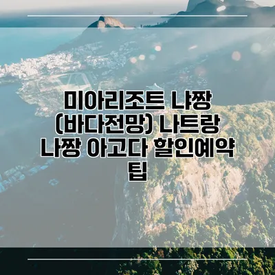 미아리조트 냐짱 (바다전망) 나트랑 나짱 아고다 할인예약 팁