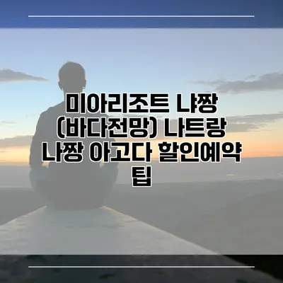 미아리조트 냐짱 (바다전망) 나트랑 나짱 아고다 할인예약 팁