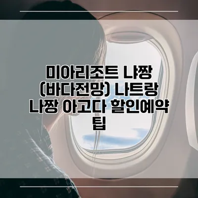 미아리조트 냐짱 (바다전망) 나트랑 나짱 아고다 할인예약 팁