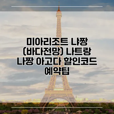 미아리조트 냐짱 (바다전망) 나트랑 나짱 아고다 할인코드 예약팁