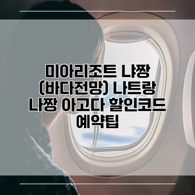 미아리조트 냐짱 (바다전망) 나트랑 나짱 아고다 할인코드 예약팁