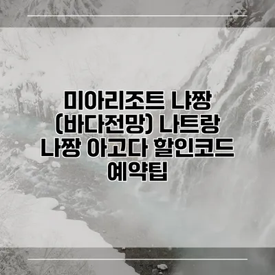 미아리조트 냐짱 (바다전망) 나트랑 나짱 아고다 할인코드 예약팁