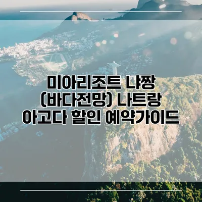 미아리조트 냐짱 (바다전망) 나트랑 아고다 할인 예약가이드