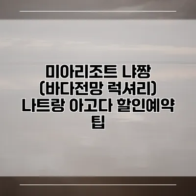미아리조트 냐짱 (바다전망 럭셔리) 나트랑 아고다 할인예약 팁