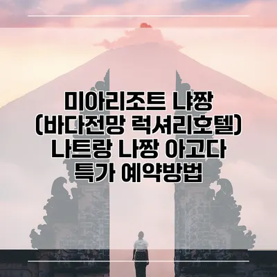 미아리조트 냐짱 (바다전망 럭셔리호텔) 나트랑 나짱 아고다 특가 예약방법