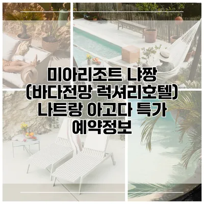 미아리조트 냐짱 (바다전망 럭셔리호텔) 나트랑 아고다 특가 예약정보