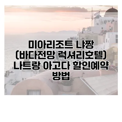 미아리조트 냐짱 (바다전망 럭셔리호텔) 나트랑 아고다 할인예약 방법