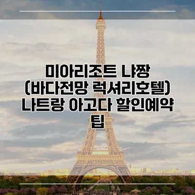 미아리조트 냐짱 (바다전망 럭셔리호텔) 나트랑 아고다 할인예약 팁