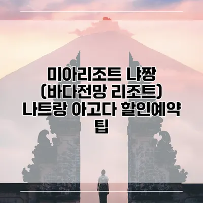 미아리조트 냐짱 (바다전망 리조트) 나트랑 아고다 할인예약 팁