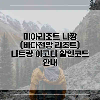 미아리조트 냐짱 (바다전망 리조트) 나트랑 아고다 할인코드 안내