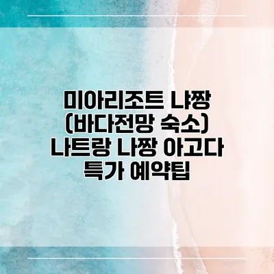 미아리조트 냐짱 (바다전망 숙소) 나트랑 나짱 아고다 특가 예약팁