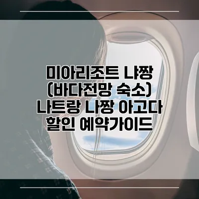 미아리조트 냐짱 (바다전망 숙소) 나트랑 나짱 아고다 할인 예약가이드