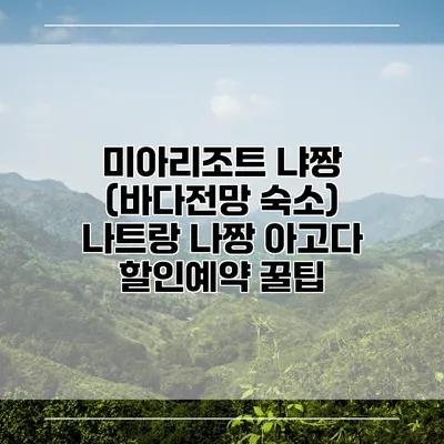 미아리조트 냐짱 (바다전망 숙소) 나트랑 나짱 아고다 할인예약 꿀팁
