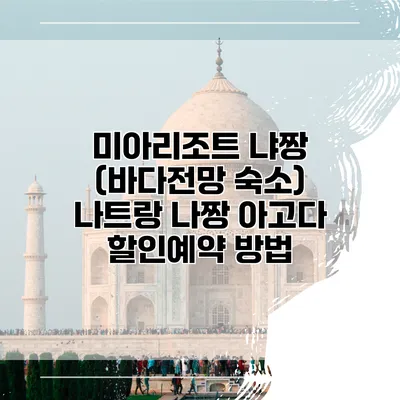 미아리조트 냐짱 (바다전망 숙소) 나트랑 나짱 아고다 할인예약 방법
