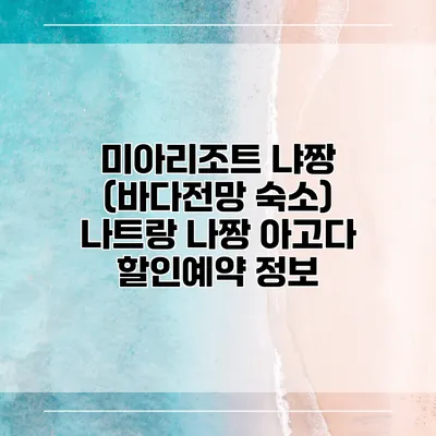 미아리조트 냐짱 (바다전망 숙소) 나트랑 나짱 아고다 할인예약 정보