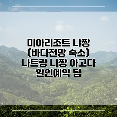 미아리조트 냐짱 (바다전망 숙소) 나트랑 나짱 아고다 할인예약 팁