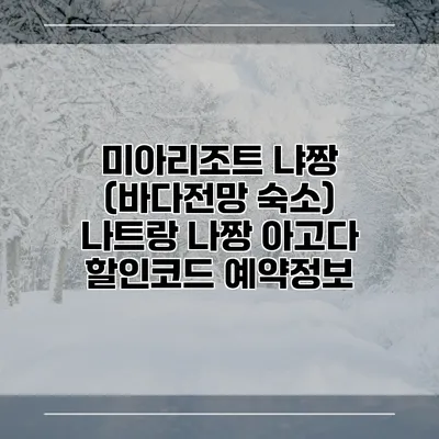 미아리조트 냐짱 (바다전망 숙소) 나트랑 나짱 아고다 할인코드 예약정보