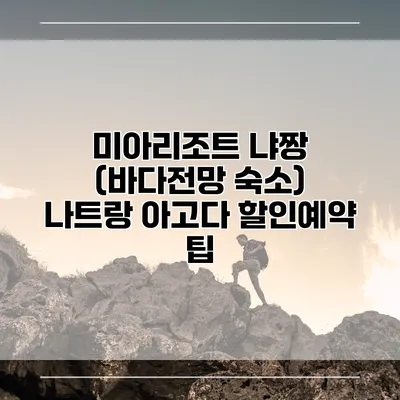 미아리조트 냐짱 (바다전망 숙소) 나트랑 아고다 할인예약 팁